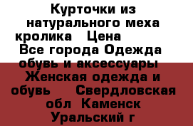 Курточки из натурального меха кролика › Цена ­ 5 000 - Все города Одежда, обувь и аксессуары » Женская одежда и обувь   . Свердловская обл.,Каменск-Уральский г.